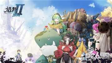 造物法则360版攻略