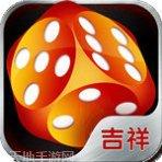 吉祥棋牌游戏下载
