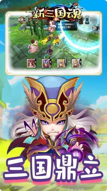 新三国魂变态版下载