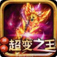 超变三职业传奇安卓版