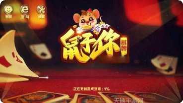 鼠于你棋牌游戏下载