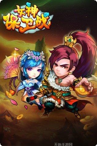 女神保卫战bt版下载