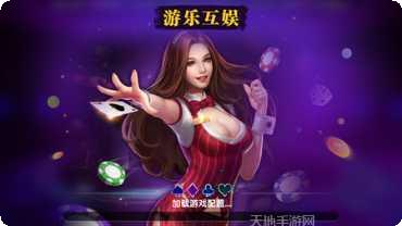 游乐互娱棋牌苹果版