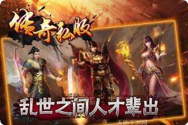 传奇三代手游攻略