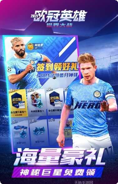 欧冠英雄世界大战攻略