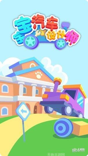 宝宝汽车设计师安卓版