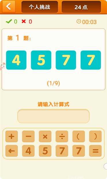 速算24点儿童益智