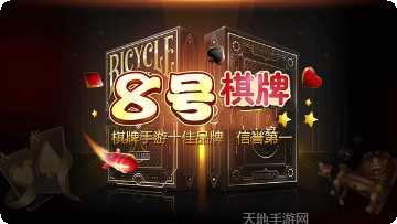 8号棋牌玩法介绍
