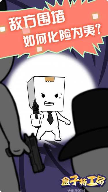 盒子特工局游戏攻略