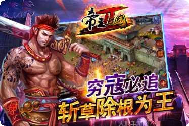 帝王三国2联盟
