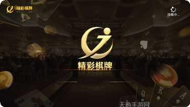 精彩棋牌最新版本