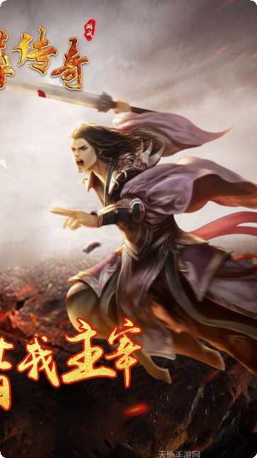 主宰传奇1.85英雄崛起下载