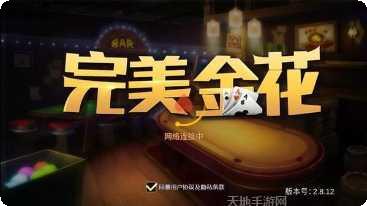 完美金花棋牌好友约局