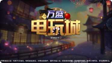万盛电玩安卓版
