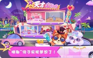 天才宠物秀下载地址