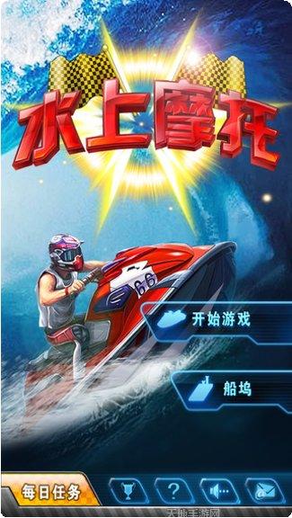 水上摩托3D竞速游戏