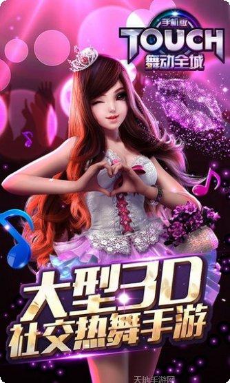 TOUCH舞动全城360版最新版本