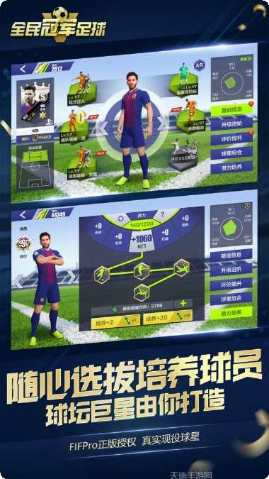 全民冠军足球球员培养