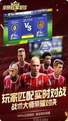 全民冠军足球联赛模式