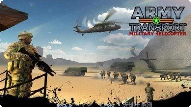 军用直升机3D飞行模拟