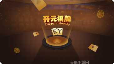 开元888棋牌苹果版