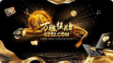 万胜棋牌玩法