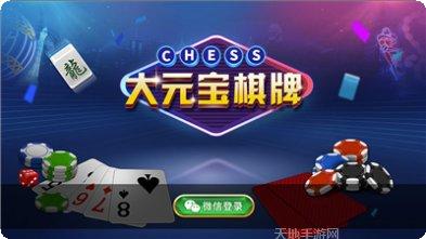 大元宝棋牌玩法介绍