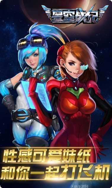 星空战纪游戏最新版本