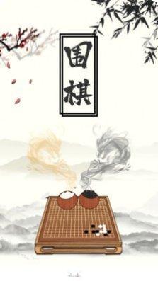 围棋大师教学免费版下载