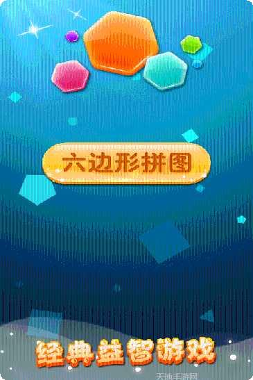 六边形拼图2022下载