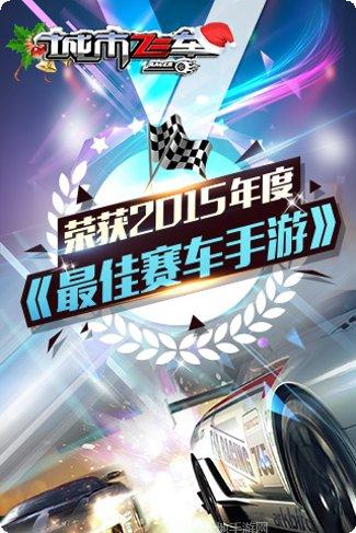 城市飞车激情狂飙安卓下载