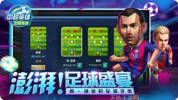 中超英雄之绿茵王朝攻略