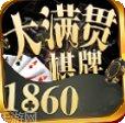 1860棋牌游戏下载
