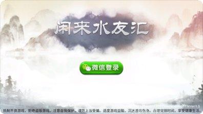 闲来水友汇游戏规则