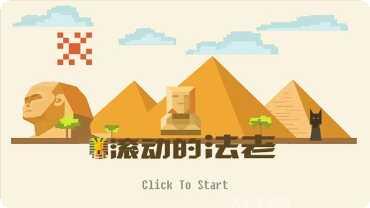 滚动的铁球好玩吗