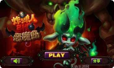 炸弹人挑战下载地址