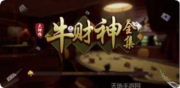 牛财神棋牌玩法介绍