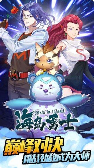 海岛勇士最新版本