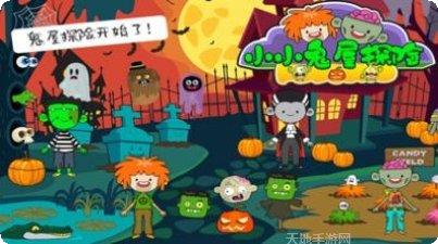 小小鬼屋探险下载