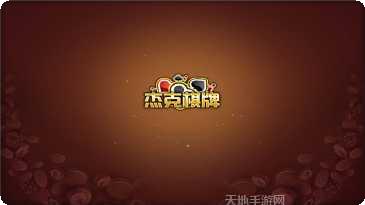 凉山聚友棋牌安卓版