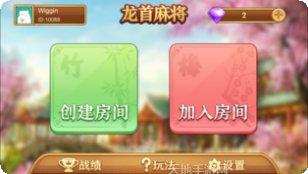 龙首铁岭麻将下载