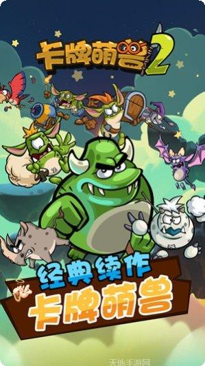 卡牌萌兽2下载地址
