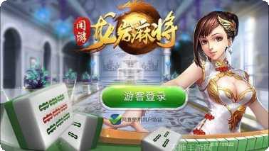 龙岩闲游麻将好友对战