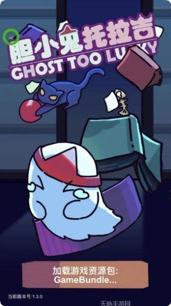 胆小鬼托拉吉冒险攻略