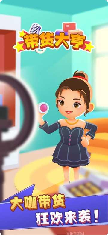 带货大挑战新手教程