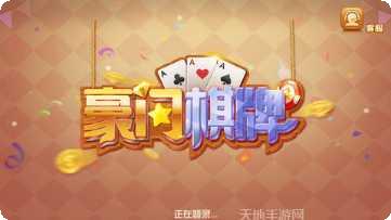 富豪门棋牌游戏攻略