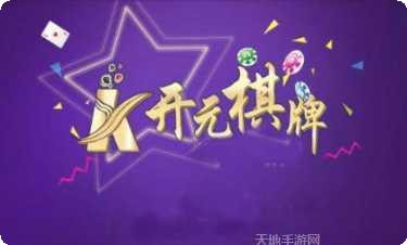 开元888棋牌安卓版