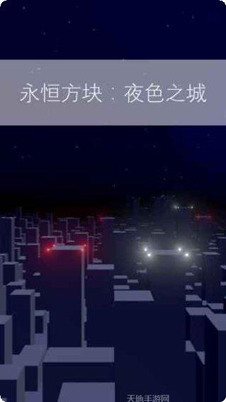 永恒方块夜色之城角色