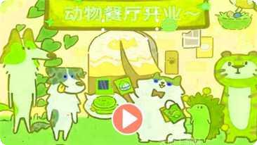 动物餐厅2动物派对下载