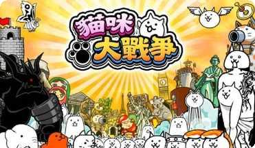 猫咪大战最新版本